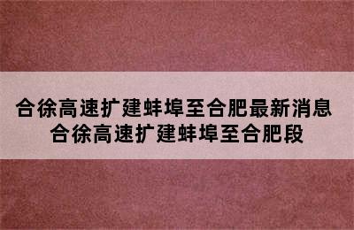 合徐高速扩建蚌埠至合肥最新消息 合徐高速扩建蚌埠至合肥段